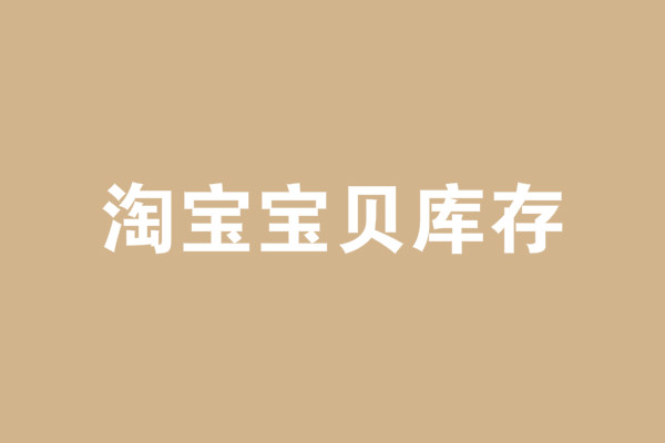 淘寶寶貝庫(kù)存賣完怎么補(bǔ)庫(kù)存